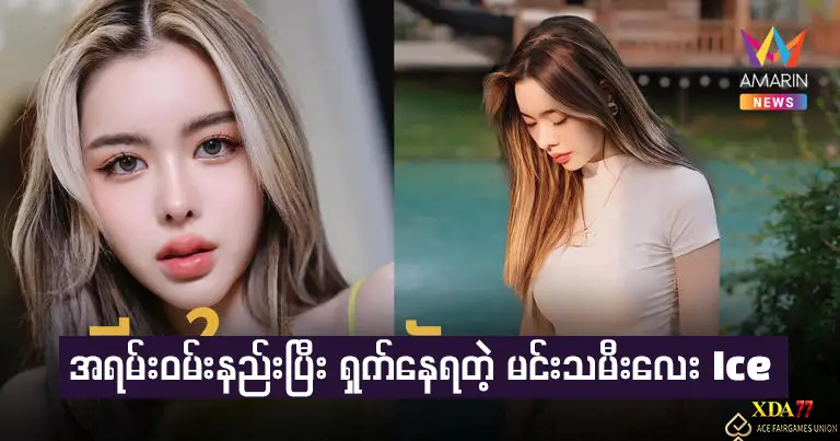 အရမ်းဝမ်းနည်းပြီးရှက်နေရတဲ့မင်းသမီးလေး ice
