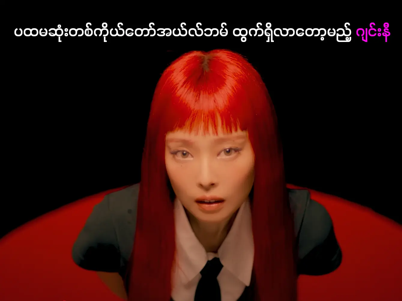 ဂျင်းနီ BlackPink