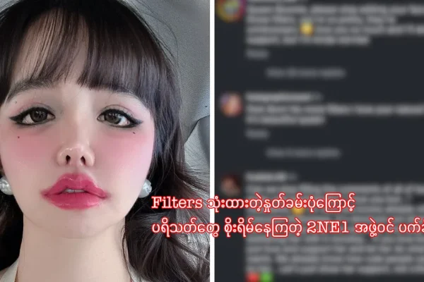 Filters သုံးထားတဲ့နှုတ်ခမ်းပုံကြောင့် ပရိသတ်တွေ စိုးရိမ်နေကြတဲ့ 2NE1 အဖွဲ့ဝင် ပက်ခ်ဘုံး 2NE1 အဖွဲ့ဝင် ပက်ခ်ဘုံး