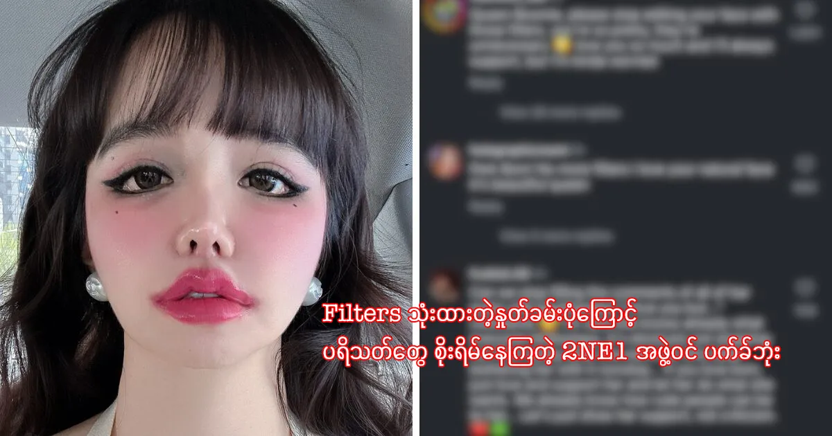 2NE1 အဖွဲ့ဝင် ပက်ခ်ဘုံး