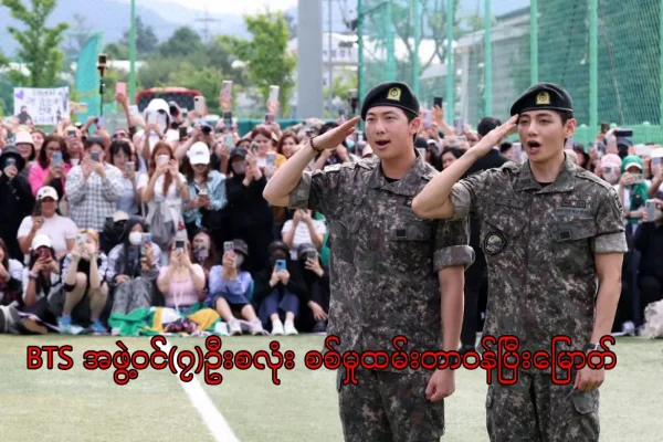 BTS အဖွဲ့ဝင်(၇)ဦးစလုံး စစ်မှုထမ်းတာဝန်ပြီးမြောက် BTS အဖွဲ့ဝင်(၇)ဦးစလုံး စစ်မှုထမ်းတာဝန်ပြီးမြောက်