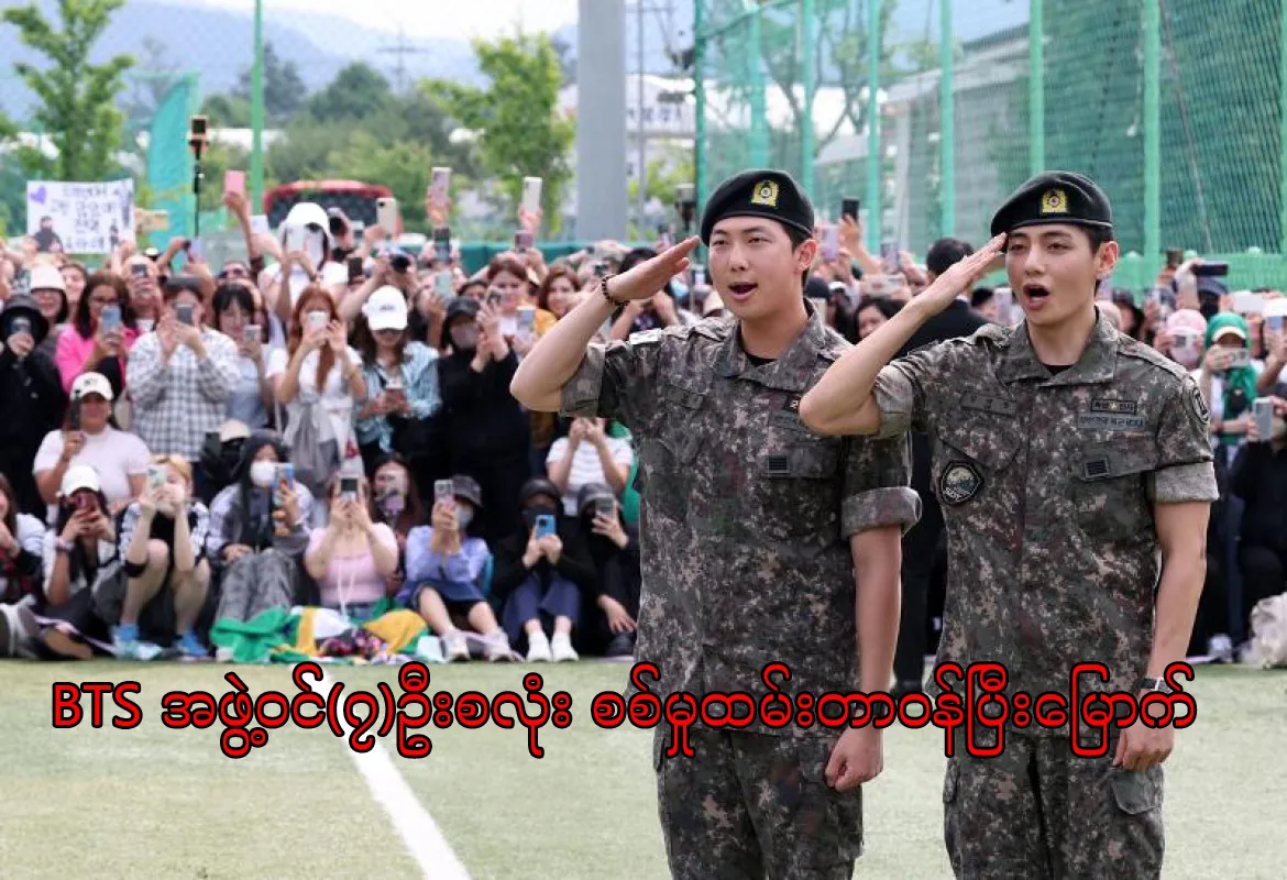 BTS အဖွဲ့ဝင်(၇)ဦးစလုံး စစ်မှုထမ်းတာဝန်ပြီးမြောက်