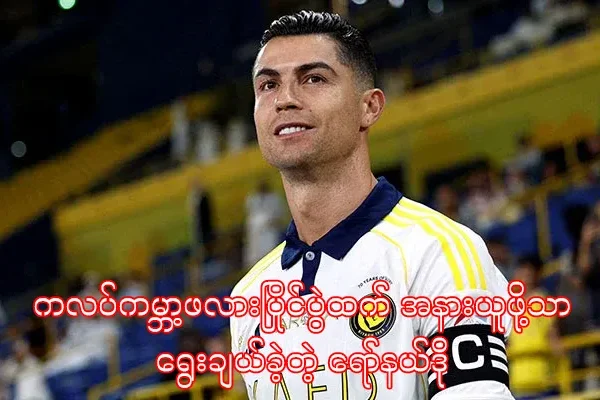 ကလပ်ကမ္ဘာ့ဖလားပြိုင်ပွဲထက် အနားယူဖို့သာရွေးချယ်ခဲ့တဲ့ ရော်နယ်ဒို ကလပ်ကမ္ဘာ့ဖလားပြိုင်ပွဲထက် အနားယူဖို့သာရွေးချယ်ခဲ့တဲ့ ရော်နယ်ဒို