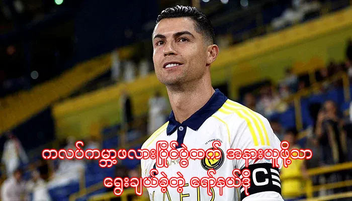 ကလပ်ကမ္ဘာ့ဖလားပြိုင်ပွဲထက် အနားယူဖို့သာရွေးချယ်ခဲ့တဲ့ ရော်နယ်ဒို