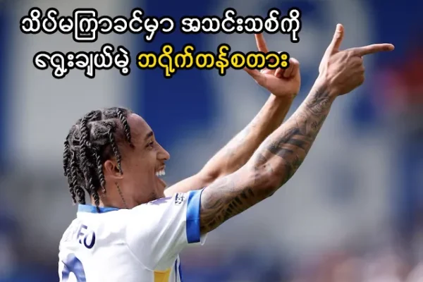 သိပ်မကြာခင်မှာ အသင်းသစ်ကိုရွေးချယ်မဲ့ ဘရိုက်တန်စတား သိပ်မကြာခင်မှာ အသင်းသစ်ကိုရွေးချယ်မဲ့ ဘရိုက်တန်စတား