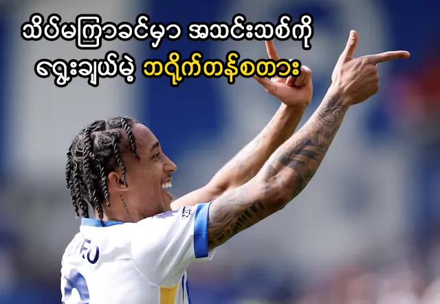 သိပ်မကြာခင်မှာ အသင်းသစ်ကိုရွေးချယ်မဲ့ ဘရိုက်တန်စတား