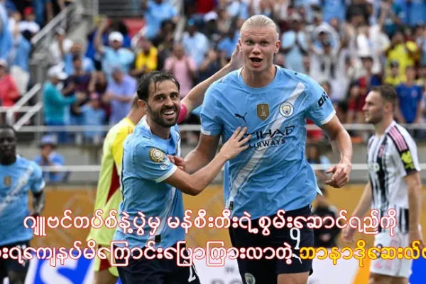 ဂျူဗင်တပ်စ်နဲ့ပွဲမှ မန်စီးတီးရဲ့စွမ်းဆောင်ရည်ကို အားရကျေနပ်မိကြောင်းပြောကြားလာတဲ့ ဘာနာဒိုဆေးလ်ဗား ဘာနာဒိုဆေးလ်ဗား