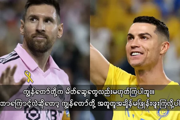 မက်ဆီ နှင့် ရိုနယ်ဒို