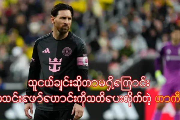 သူငယ်ချင်းဆိုတာမရှိကြောင်း အသင်းဖော်ဟောင်းကိုသတိပေးလိုက်တဲ့ ဟာကီမီ အသင်းဖော်ဟောင်းကိုသတိပေးလိုက်တဲ့ ဟာကီမီ