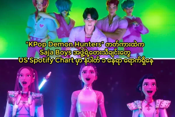 Saja Boys အဖွဲ့ရဲ့တေးသီချင်းတွေ US Spotify Chart မှာ နံပါတ် ၁ နေရာ ရောက်ရှိနေ KPop Demon Hunters ဇာတ်ကားထဲက Saja Boys အဖွဲ့ရဲ့တေးသီချင်းတွေ