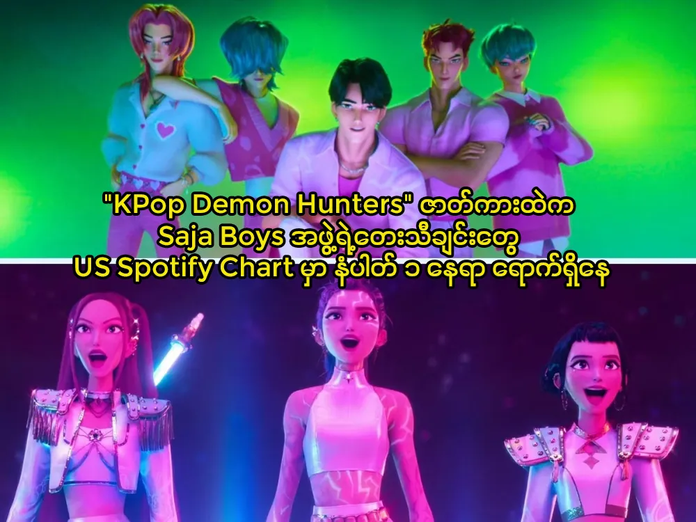 KPop Demon Hunters ဇာတ်ကားထဲက Saja Boys အဖွဲ့ရဲ့တေးသီချင်းတွေ