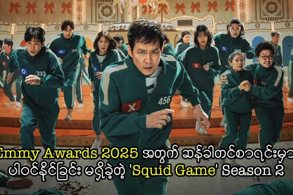 Emmy Awards 2025 အတွက် ဆန်ခါတင်စာရင်းမှာ ပါဝင်နိုင်ခြင်း မရှိခဲ့တဲ့ ‘Squid Game’ Season 2 'Squid Game' Season 2