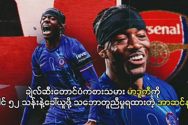 ချဲလ်ဆီးတောင်ပံကစားသမား မာဒူကီကို ပေါင် ၅၂ သန်းနဲ့ခေါ်ယူဖို့ သဘောတူညီမှုရထားတဲ့ အာဆင်နယ် ချဲလ်ဆီးရဲ့တောင်ပံကစားသမား နိုနီမာဒူကီ