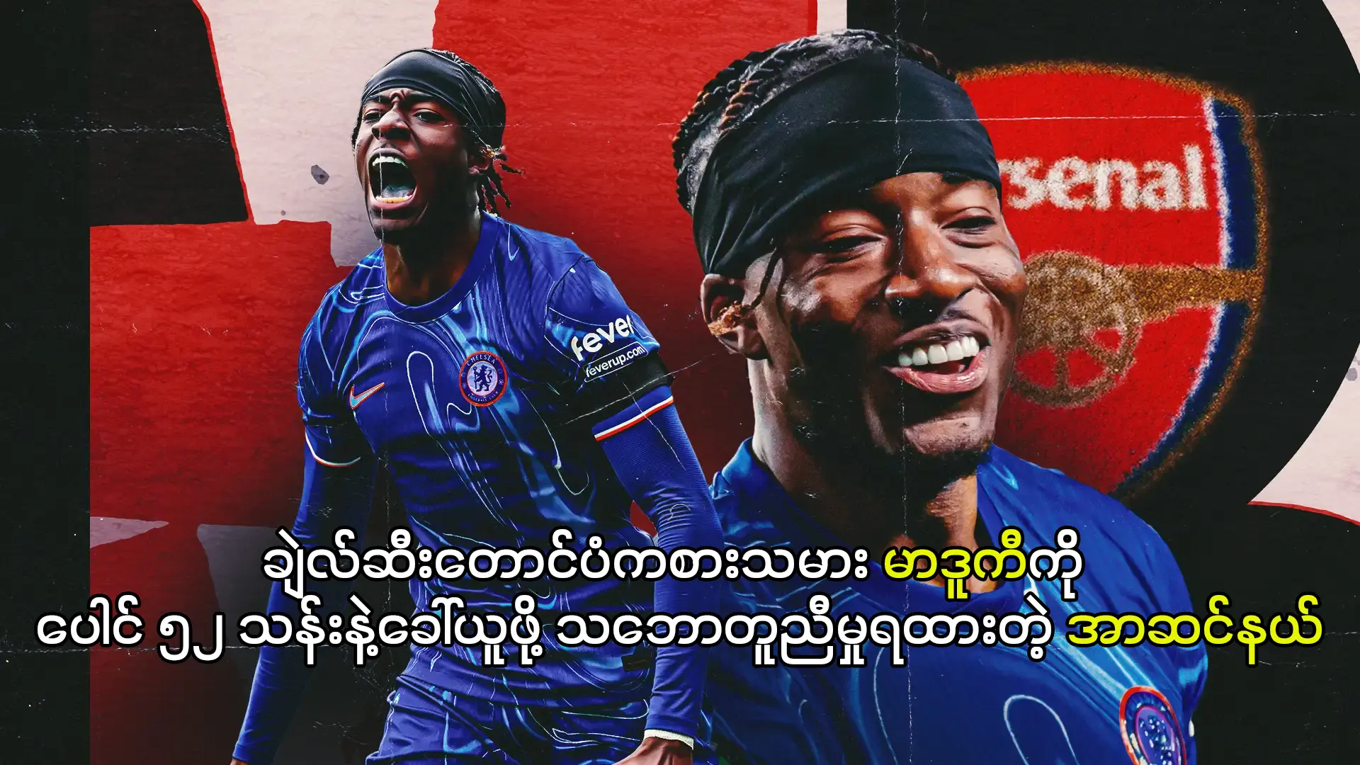 ချဲလ်ဆီးရဲ့တောင်ပံကစားသမား နိုနီမာဒူကီ