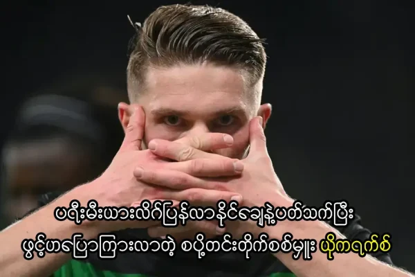 ပရီးမီးယားလိဂ်ပြန်လာနိုင်ချေနဲ့ပတ်သက်ပြီး ဖွင့်ဟပြောကြားလာတဲ့ စပို့တင်းစတား စပို့တင်းတိုက်စစ်မှူး ယိုကရက်စ်