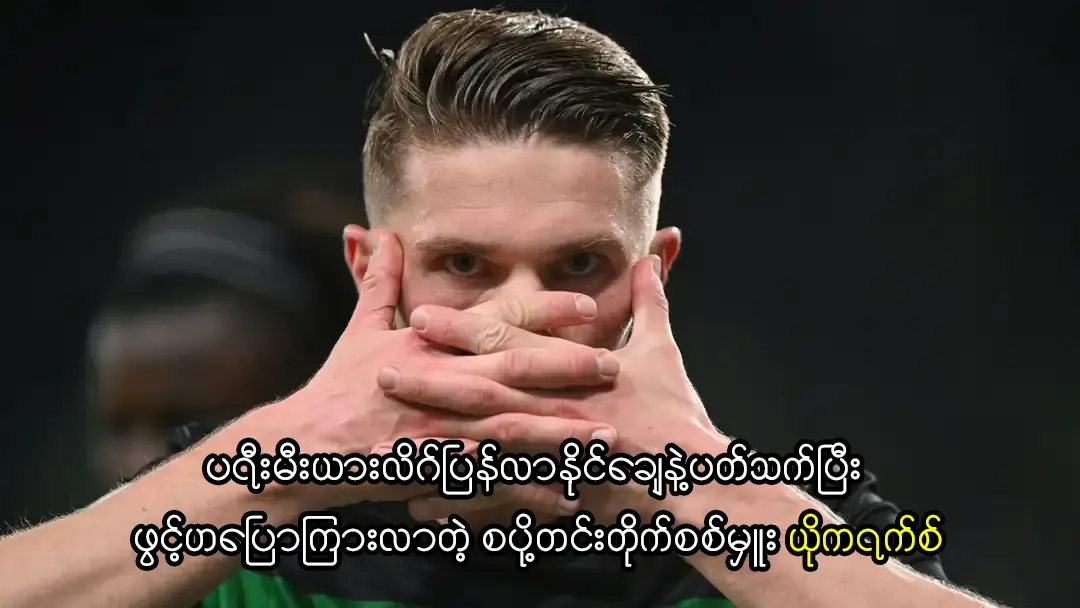 စပို့တင်းတိုက်စစ်မှူး ယိုကရက်စ်