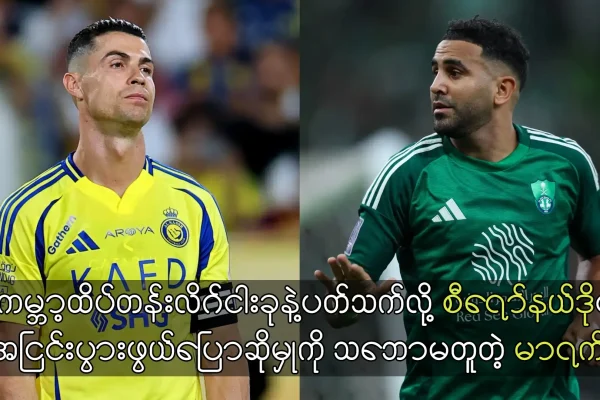 စီရော်နယ်ဒိုရဲ့အငြင်းပွားဖွယ်ပြောဆိုမှုကို သဘောမတူတဲ့ မာရက်ဇ်