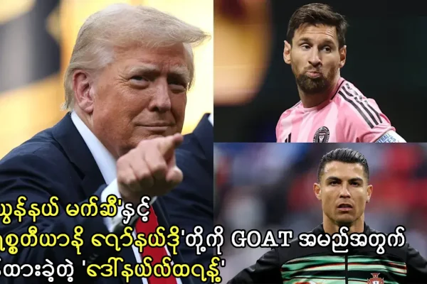 ‘လီယွန်နယ် မက်ဆီ’နှင့် ‘ခရစ္စတီယာနို ရော်နယ်ဒို’တို့ကို GOAT အမည်အတွက် ချန်ထားခဲ့တဲ့ ‘ဒေါ်နယ်လ်ထရန့်’ ဒေါ်နယ်လ်ထရန့်
