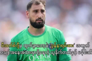 ပီအက်စ်ဂျီမှ ထွက်ခွာတော့မဲ့ ဒွန်နာရမ်းမား