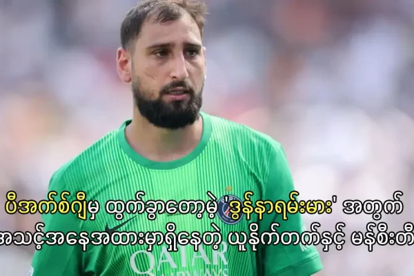 ပီအက်စ်ဂျီမှ ထွက်ခွာတော့မဲ့ ဒွန်နာရမ်းမား