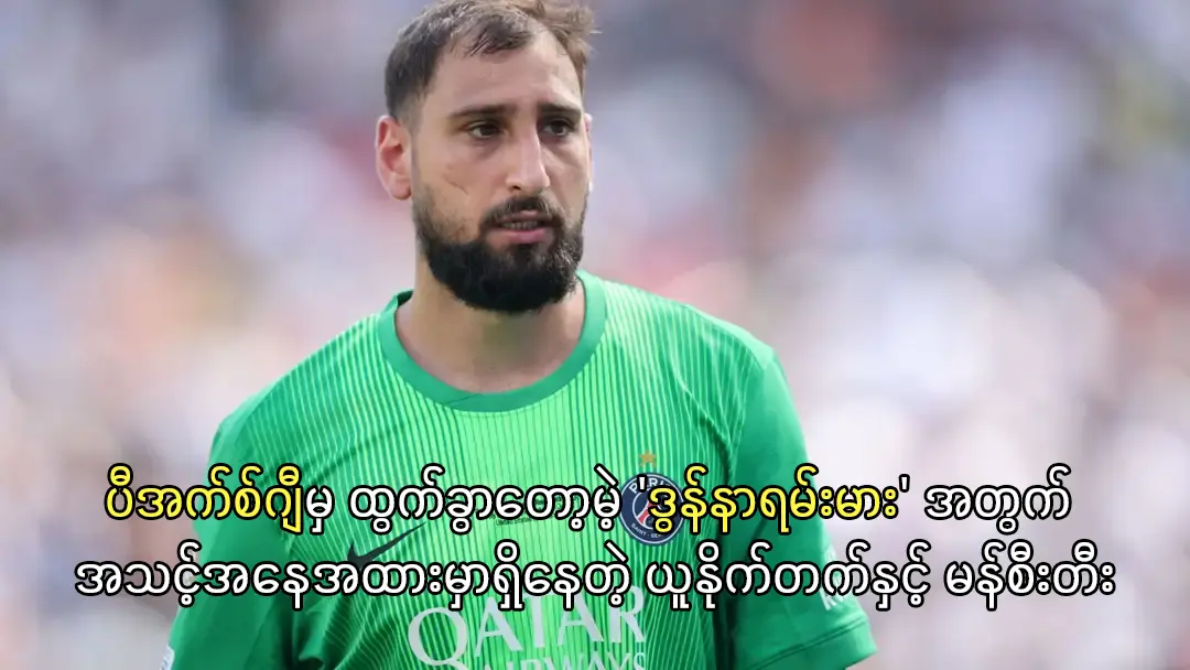 ပီအက်စ်ဂျီမှ ထွက်ခွာတော့မဲ့ ဒွန်နာရမ်းမား