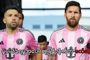 ပွဲပယ်ခံရမှုအပေါ် တုံ့ပြန်လိုက်တဲ့ မက်ဆီ