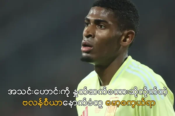 အသင်းဟောင်းကို နှုတ်ဆက်စကားဆိုလိုက်တဲ့ ဗလန်စီယာနောက်ခံလူ မော့စကွယ်ရာ ဗလန်စီယာနောက်ခံလူ မော့စကွယ်ရာ