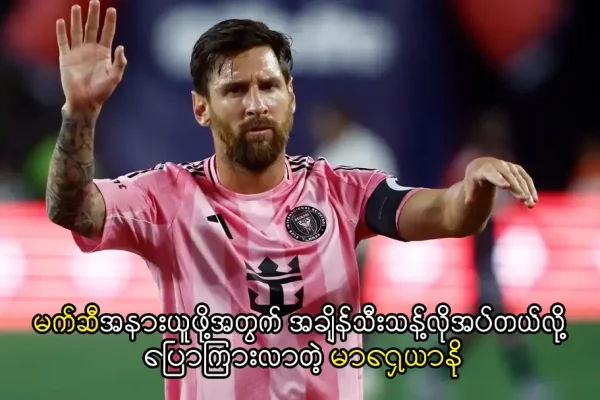 မက်ဆီ - အချိန်သီးသန့်လိုအပ်တယ်