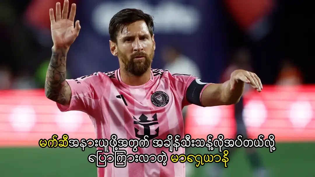 မက်ဆီ - အချိန်သီးသန့်လိုအပ်တယ်