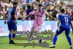 မက်ဆီနဲ့ အယ်လ်ဘာတို့ပါဝင်နိုင်မယ်လို့ မာရှေယာနိုအတည်ပြု
