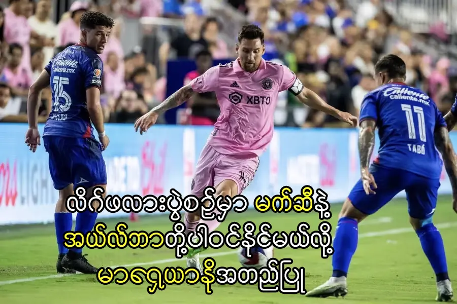 မက်ဆီနဲ့ အယ်လ်ဘာတို့ပါဝင်နိုင်မယ်လို့ မာရှေယာနိုအတည်ပြု