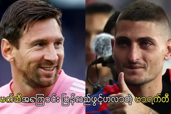 မက်ဆီအကြောင်း ပြန်လည်ဖွင့်ဟလာတဲ့ ဗာရက်တီ မက်ဆီအကြောင်း ပြန်လည်ဖွင့်ဟလာတဲ့ ဗာရက်တီ