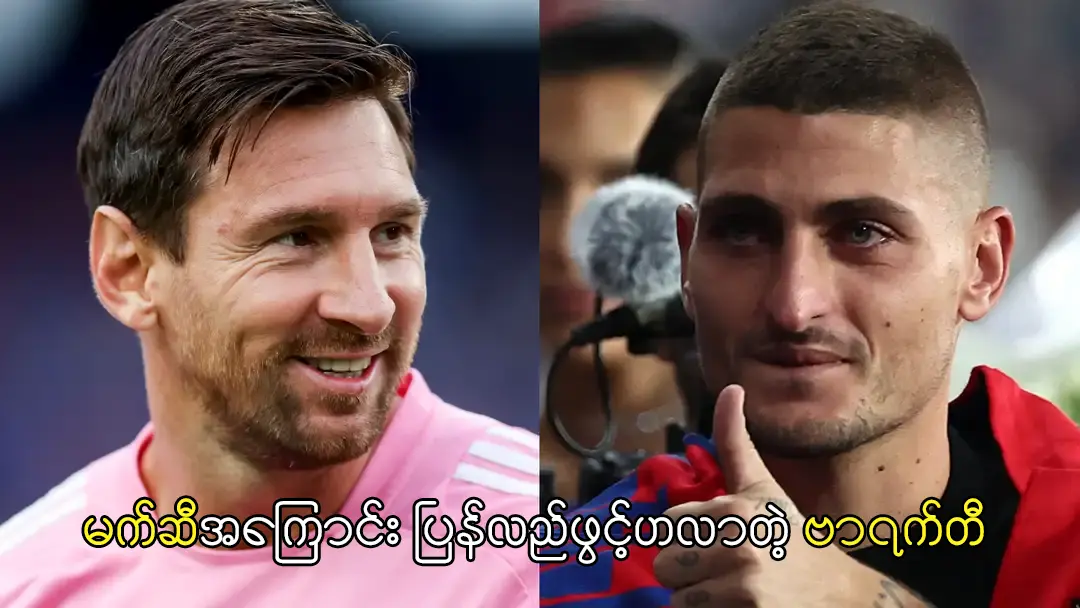 မက်ဆီအကြောင်း ပြန်လည်ဖွင့်ဟလာတဲ့ ဗာရက်တီ