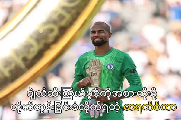 ချဲလ်ဆီးကြယ်ပွင့်ကိုအစားထိုးဖို့ တိုက်တွန်းခြင်းခံလိုက်ရတဲ့ မာရက်စ်ကာ မာရက်စ်ကာ