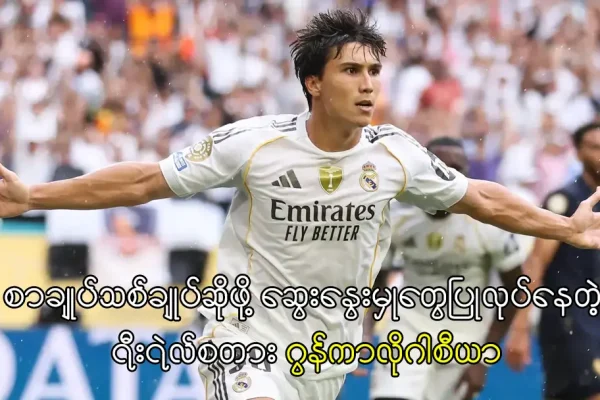 ရီးရဲလ်စတား ဂွန်ကာလိုဂါစီယာ