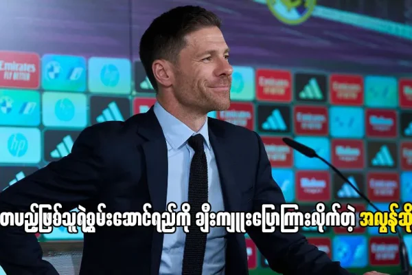 တပည့်ဖြစ်သူရဲ့စွမ်းဆောင်ရည်ကို ချီးကျူးပြောကြားလိုက်တဲ့ အလွန်ဆို ရီးရဲလ်နည်းပြ အလွန်ဆို