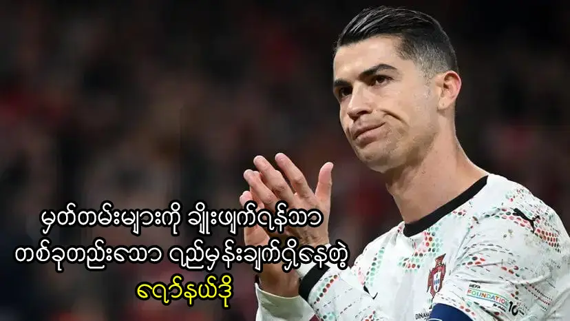 ရော်နယ်ဒို