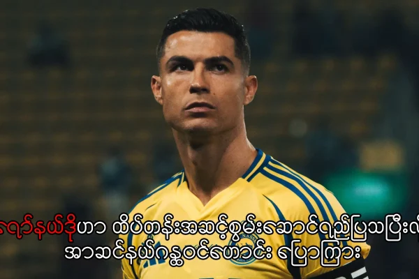 ရော်နယ်ဒိုဟာ ထိပ်တန်းအဆင့်စွမ်းဆောင်ရည်ပြသပြီးလို့ အာဆင်နယ်ဂန္ထဝင်ဟောင်း ပြောကြား ရော်နယ်ဒို