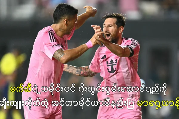 မက်ဆီရဲ့သမိုင်းဝင် ဂိုးသွင်းစွမ်းဆောင်ရည်ကို ချီးကျူးလိုက်တဲ့ အင်တာမိုင်ယာမီနည်းပြ မာရှေယာနို အင်တာမိုင်ယာမီနည်းပြ မာရှေယာနို
