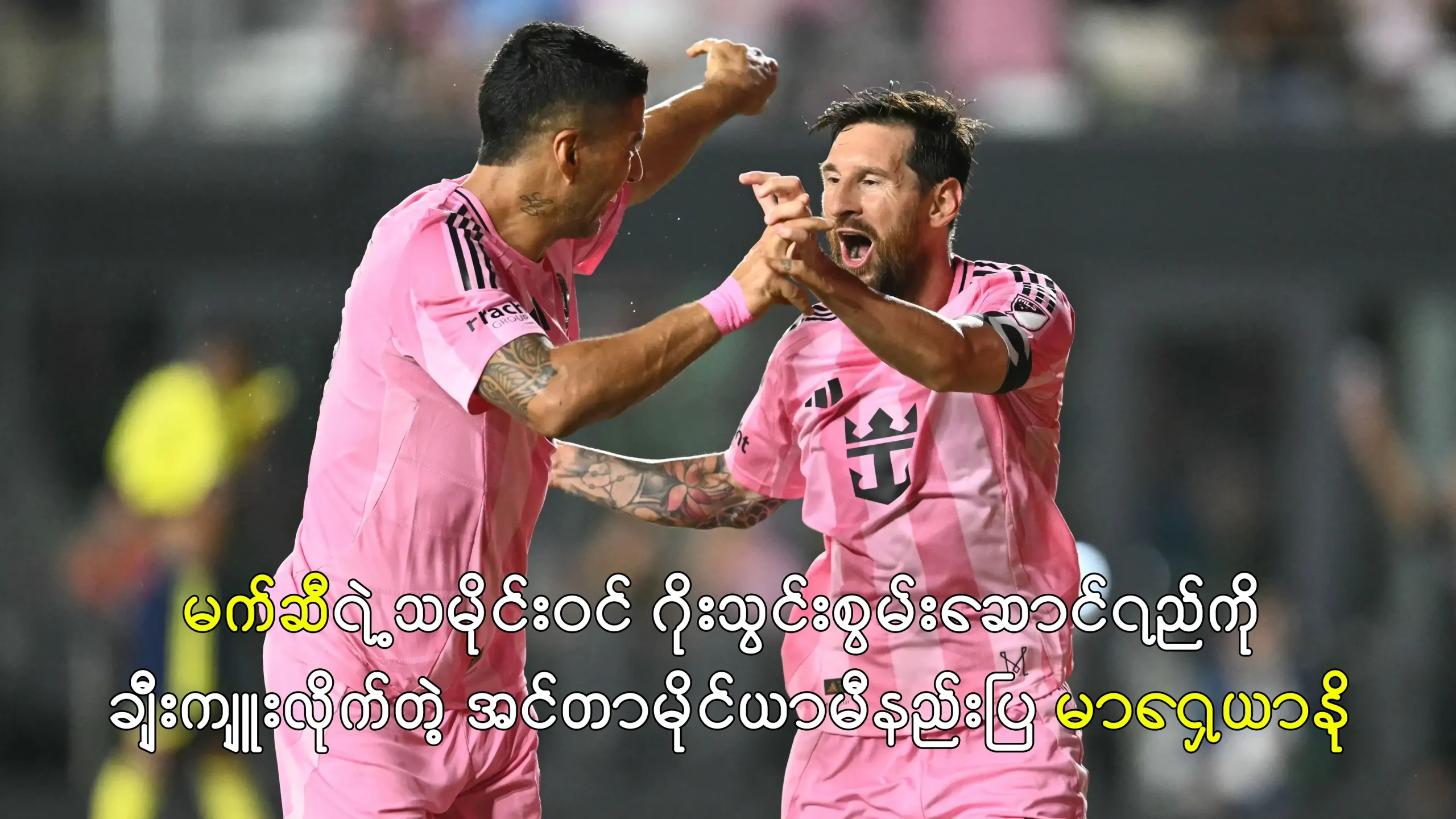 အင်တာမိုင်ယာမီနည်းပြ မာရှေယာနို