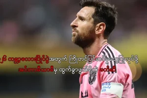 အင်တာမီယာမီမှ ထွက်ခွာဖွယ်ရှိတဲ့ မက်ဆီ