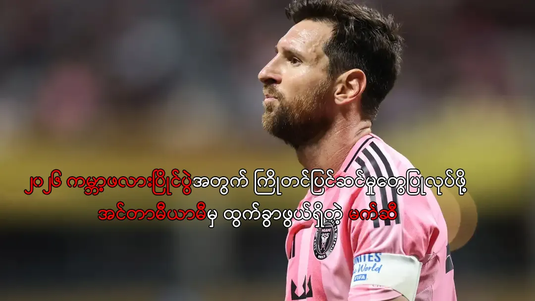 အင်တာမီယာမီမှ ထွက်ခွာဖွယ်ရှိတဲ့ မက်ဆီ