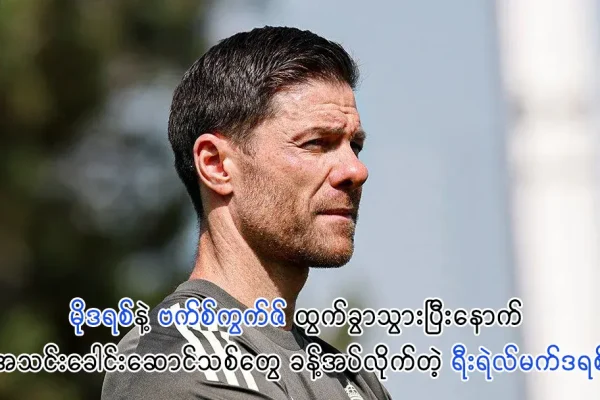 မိုဒရစ်နဲ့ ဗက်စ်ကွက်ဇ် ထွက်ခွာသွားပြီးနောက် အသင်းခေါင်းဆောင်သစ်တွေ ခန့်အပ်လိုက်တဲ့ ရီးရဲ လ်မက်ဒရစ်
