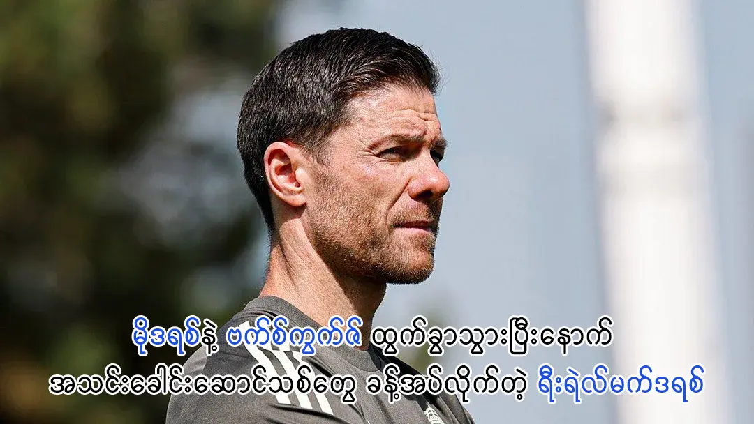 မိုဒရစ်နဲ့ ဗက်စ်ကွက်ဇ် ထွက်ခွာသွားပြီးနောက် အသင်းခေါင်းဆောင်သစ်တွေ ခန့်အပ်လိုက်တဲ့ ရီးရဲ လ်မက်ဒရစ်