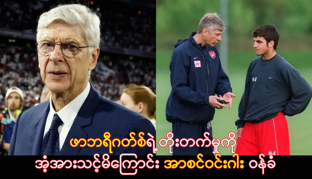 အာဆင်ဝင်းဂါး - ဖာဘရီဂတ်စ်