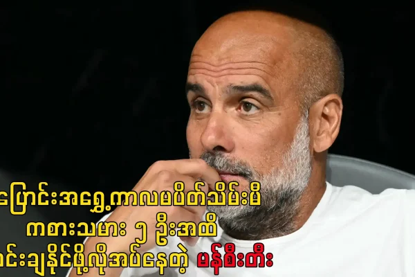 အပြောင်းအရွှေ့ကာလမပိတ်သိမ်းမီ ကစားသမား ၅ ဦးအထိရောင်းချနိုင်ဖို့လိုအပ်နေတဲ့ မန်စီးတီး ကစားသမား ၅ ဦးအထိရောင်းချနိုင်ဖို့လိုအပ်နေတဲ့ မန်စီးတီး