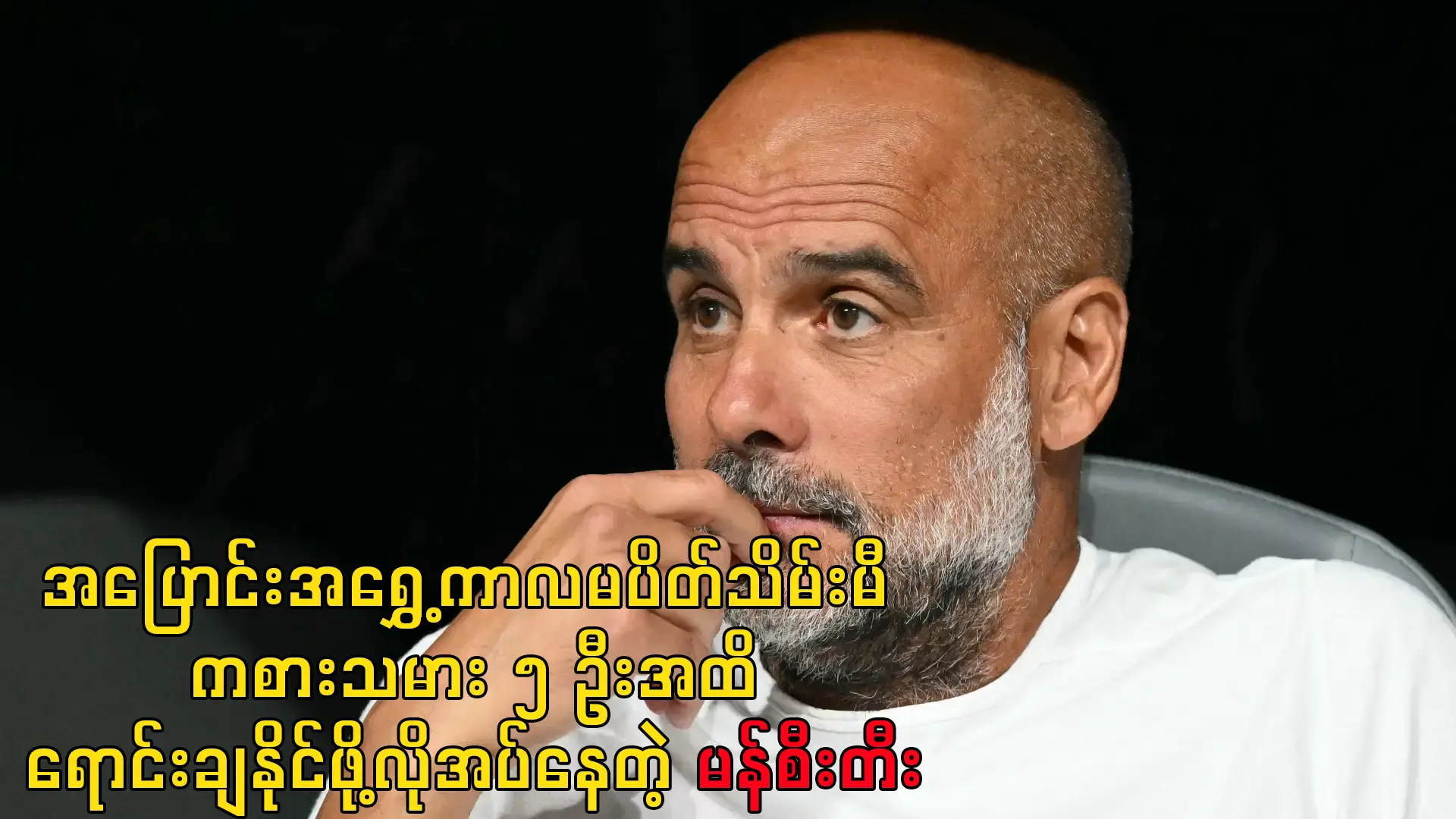 ကစားသမား ၅ ဦးအထိရောင်းချနိုင်ဖို့လိုအပ်နေတဲ့ မန်စီးတီး