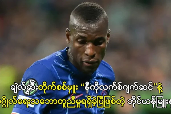 ချဲလ်ဆီးတိုက်စစ်မှူး နီကိုလက်စ်ဂျက်ဆင်