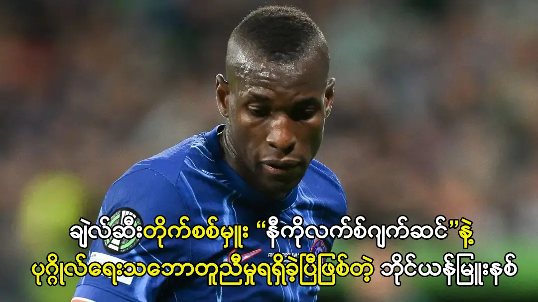 ချဲလ်ဆီးတိုက်စစ်မှူး နီကိုလက်စ်ဂျက်ဆင်