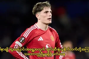 'ဂါနာချို'ရဲ့အပြောင်းအရွှေ့